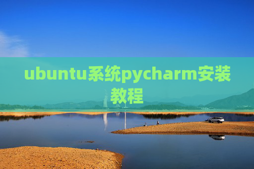 ubuntu系统pycharm安装教程