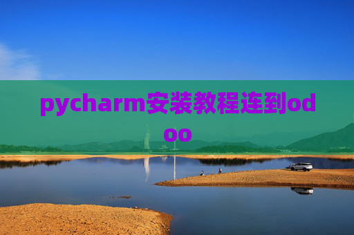 pycharm安装教程连到odoo