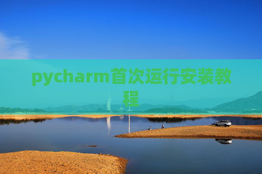 pycharm首次运行安装教程