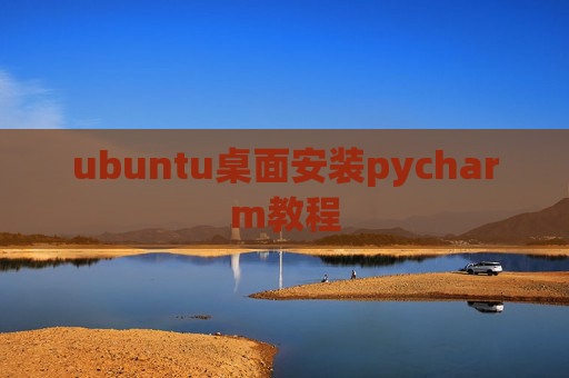 ubuntu桌面安装pycharm教程