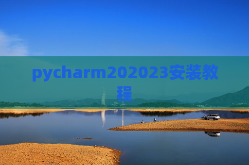 pycharm202023安装教程