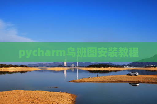 pycharm乌班图安装教程