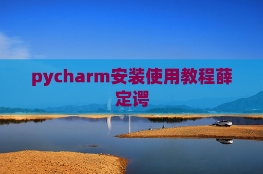 pycharm安装使用教程薛定谔