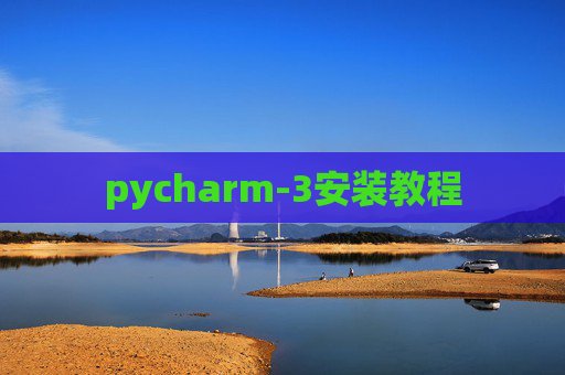 pycharm-3安装教程