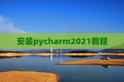 安装pycharm2021教程