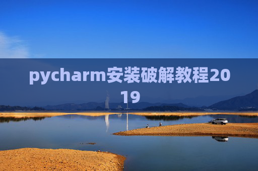 pycharm安装破解教程2019