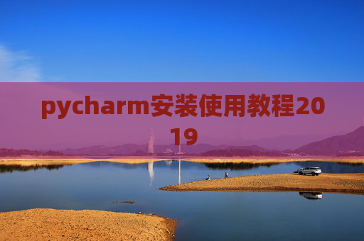 pycharm安装使用教程2019