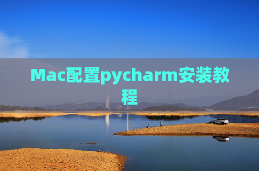 Mac配置pycharm安装教程