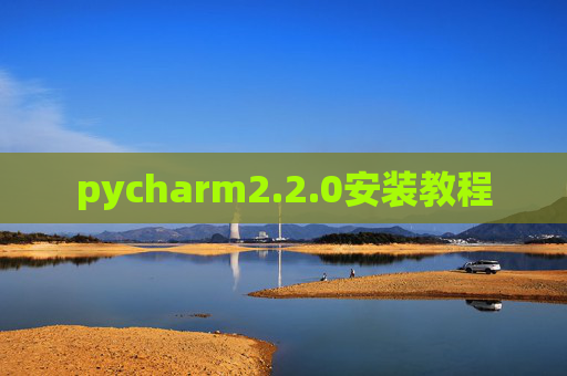 pycharm2.2.0安装教程