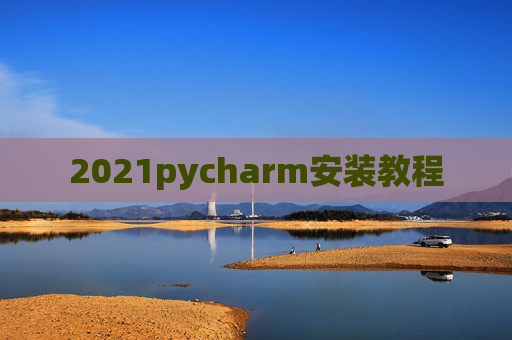 2021pycharm安装教程