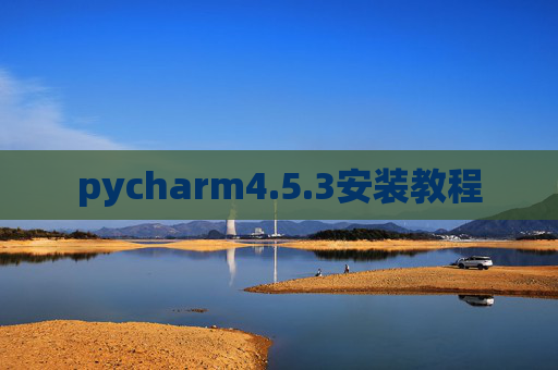 pycharm4.5.3安装教程