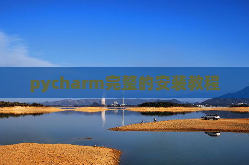 pycharm完整的安装教程