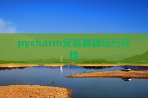 pycharm安装教程运行环境