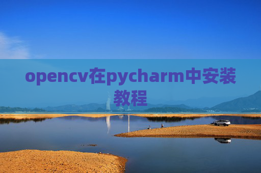opencv在pycharm中安装教程
