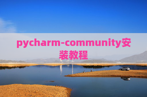 pycharm-community安装教程