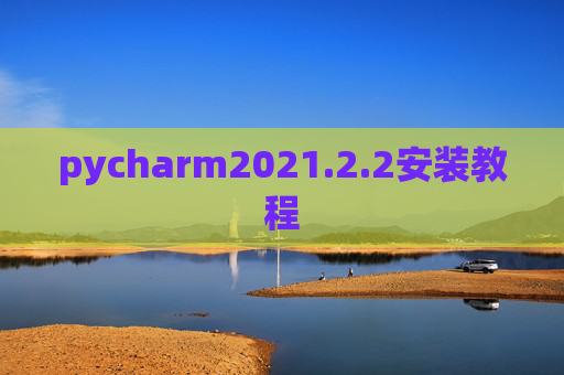 pycharm2021.2.2安装教程