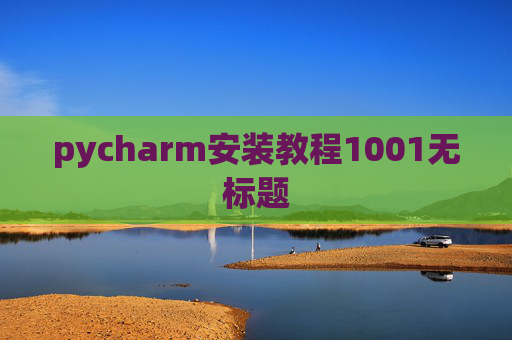 pycharm安装教程1001无标题