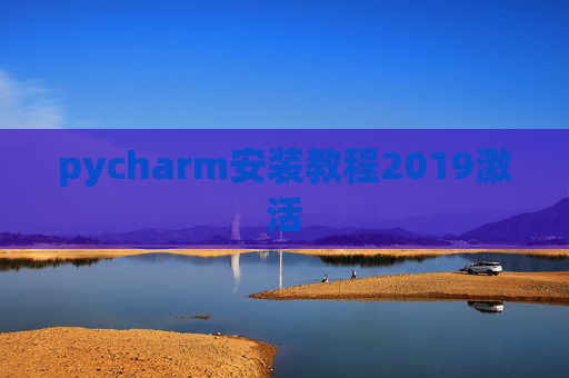 pycharm安装教程2019激活